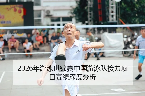 2026年游泳世锦赛中国游泳队接力项目赛绩深度分析（6686app）
