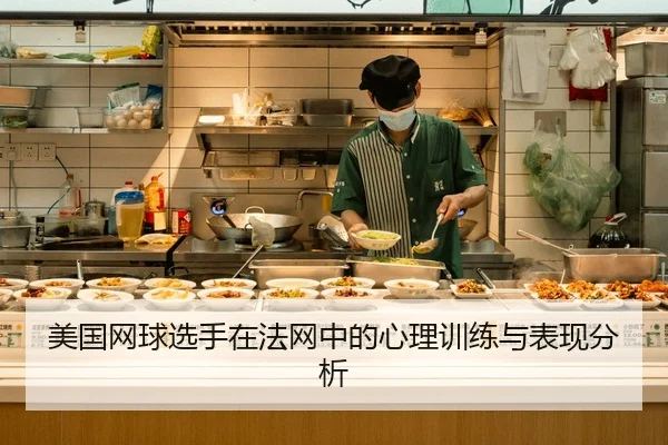 美国网球选手在法网中的心理训练与表现分析
