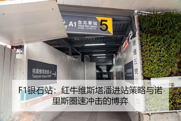F1银石站：红牛维斯塔潘进站策略与诺里斯圈速冲击的博弈