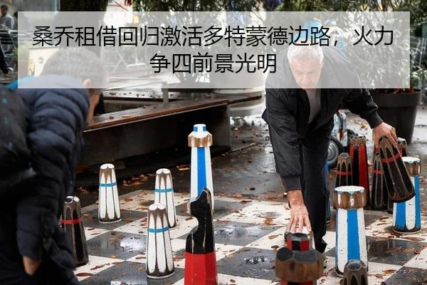 桑乔租借回归激活多特蒙德边路，火力争四前景光明 | 6686.com