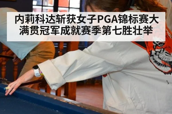 内莉科达斩获女子PGA锦标赛大满贯冠军成就赛季第七胜壮举 | 6686.com