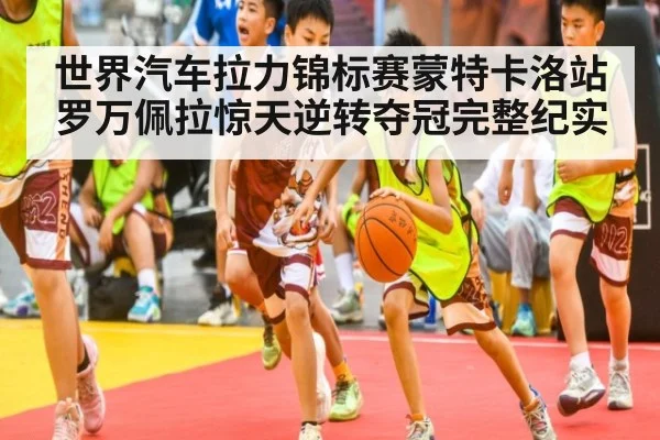 世界汽车拉力锦标赛蒙特卡洛站罗万佩拉惊天逆转夺冠完整纪实 | 6686.com