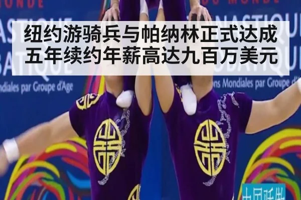 纽约游骑兵与帕纳林正式达成五年续约年薪高达九百万美元 | 6686.com