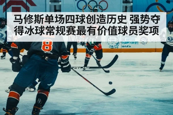 马修斯单场四球创造历史 强势夺得冰球常规赛最有价值球员奖项