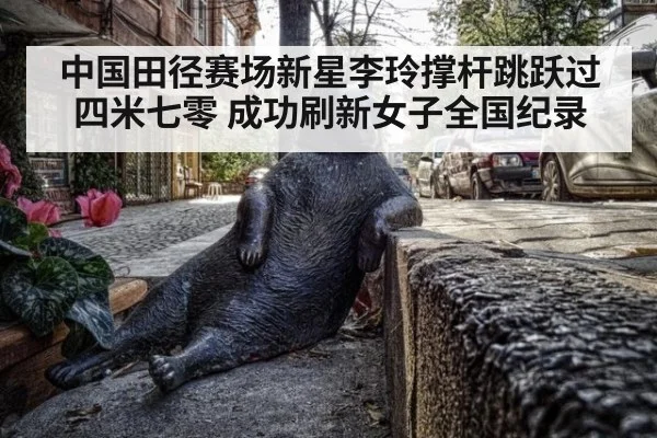 中国田径赛场新星李玲撑杆跳跃过四米七零 成功刷新女子全国纪录