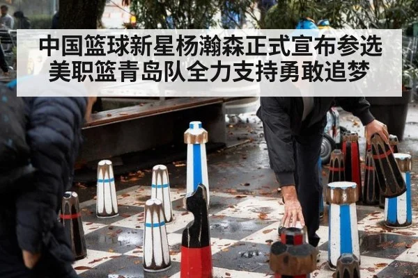 中国篮球新星杨瀚森正式宣布参选美职篮青岛队全力支持勇敢追梦