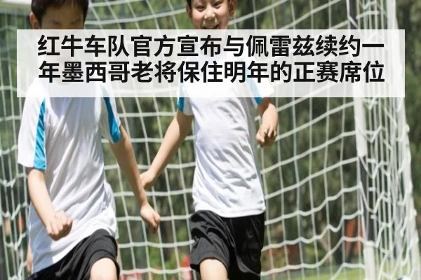 红牛车队官方宣布与佩雷兹续约一年墨西哥老将保住明年的正赛席位